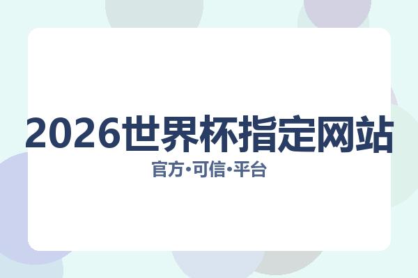 2026世界杯指定网站 图片